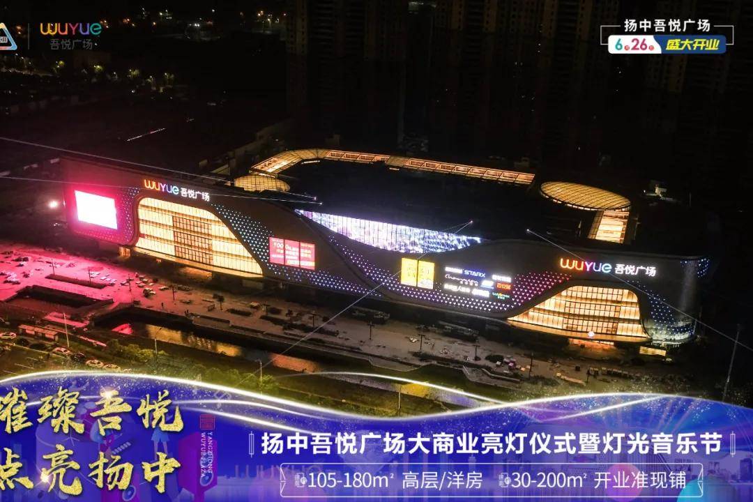 扬中吾悦广场潮流都会畅享24小时繁华生活
