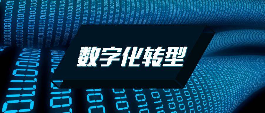 数字化时代来了中小企业如何避免被淘汰