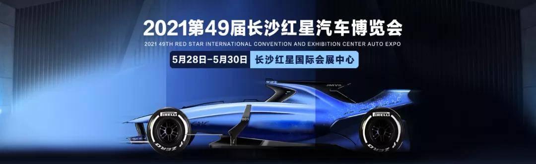 长沙车展2021年时间定了!5月28-30日开幕,红星国际会展中心见