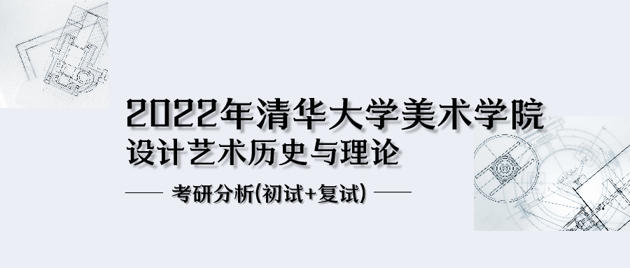 2022年清华美术学院设计艺术历史与理论研究考研分析