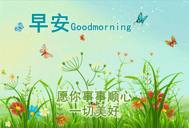 早安祝福心语,朋友圈温馨祝福图文,早上好,朋友们开心
