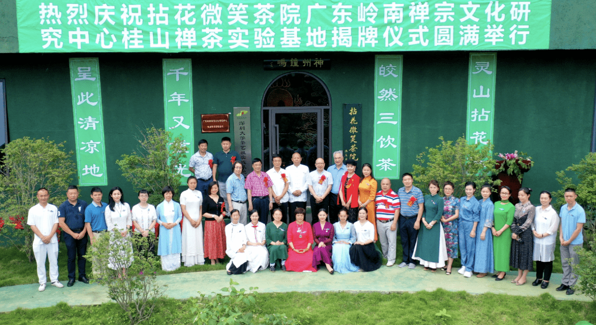 传播茶道精神,拈花微笑茶院桂山禅茶实验基地揭牌
