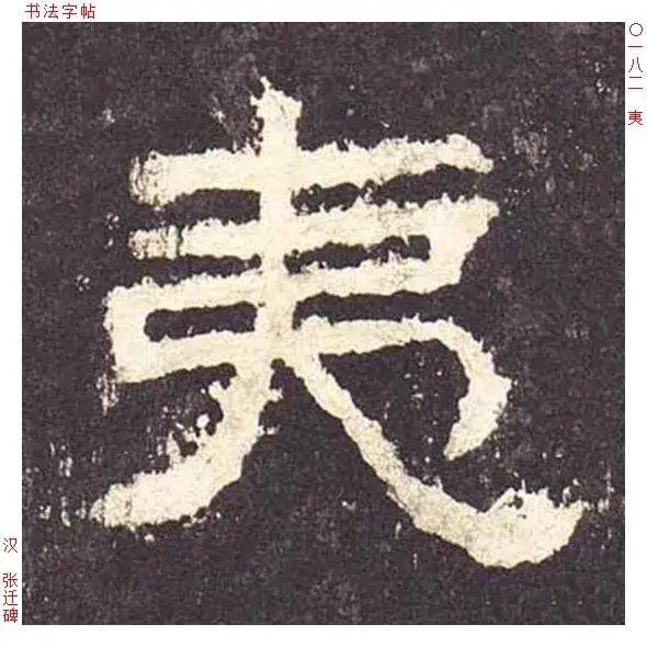 纯福利:《张迁碑》单字高清放大版(二)