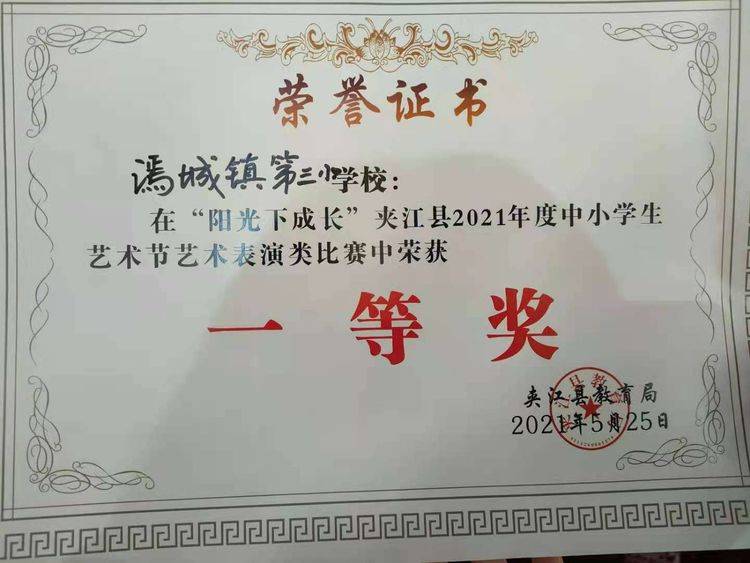喜报漹城三小在夹江县2021年中小学生艺术节获一等奖