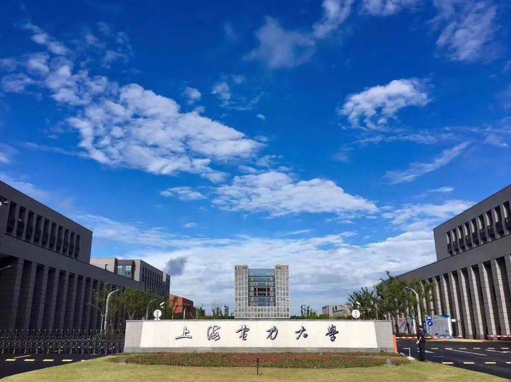 三,上海电力大学