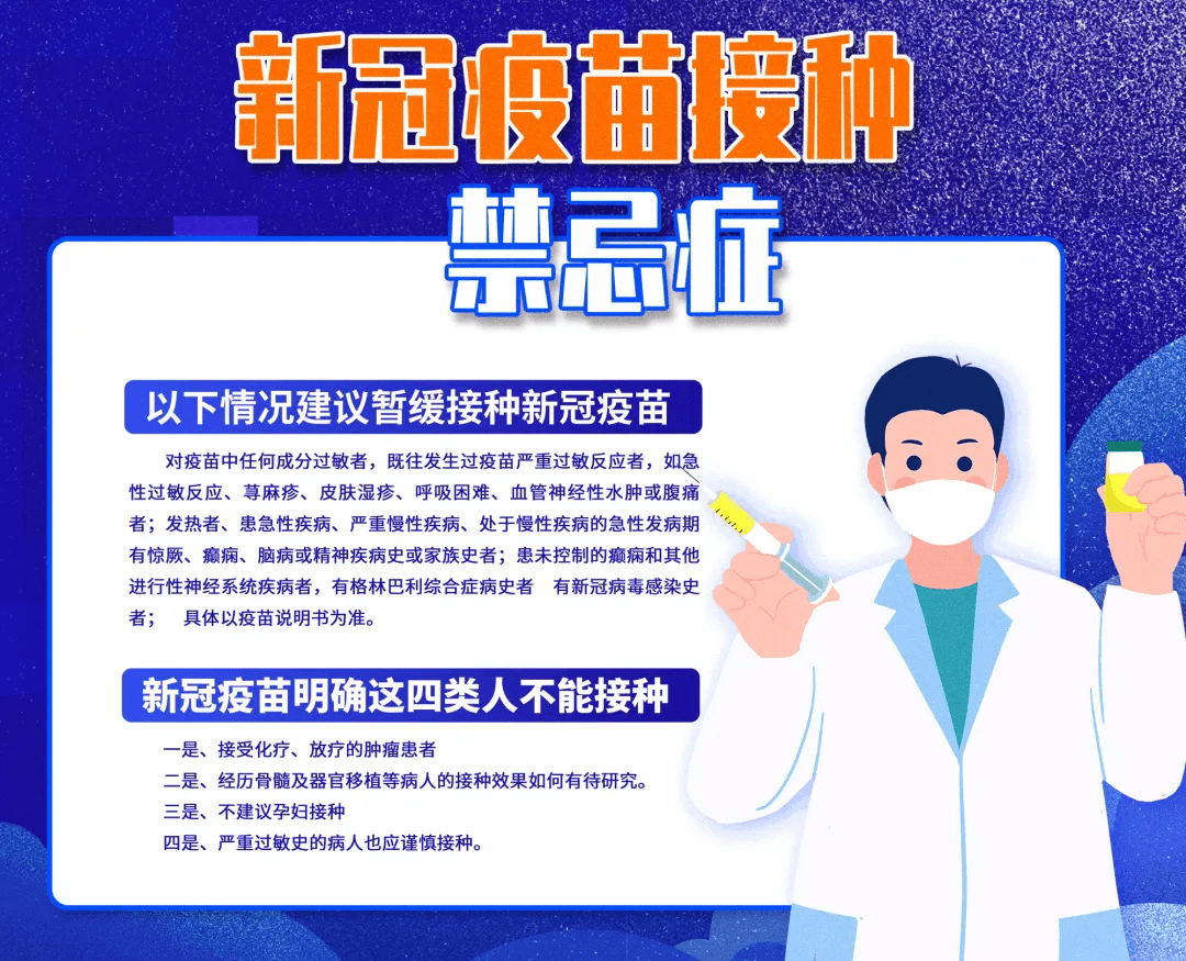 新冠疫苗接种 禁忌症及注意事项宣传