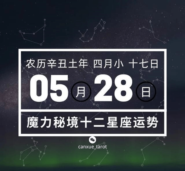 十二星座5月28日重要运势巨蟹天蝎摩羯双鱼多加注意