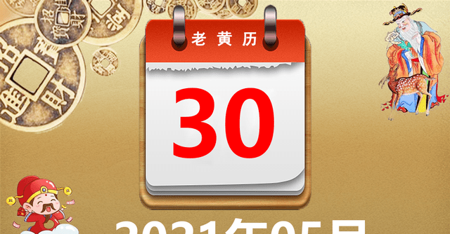 2021年05月30日黄历,2021年05月30日万年历黄道吉日查询