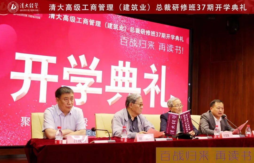 回顾百战归来再读书清大建筑总裁班37期开学典礼圆满举行