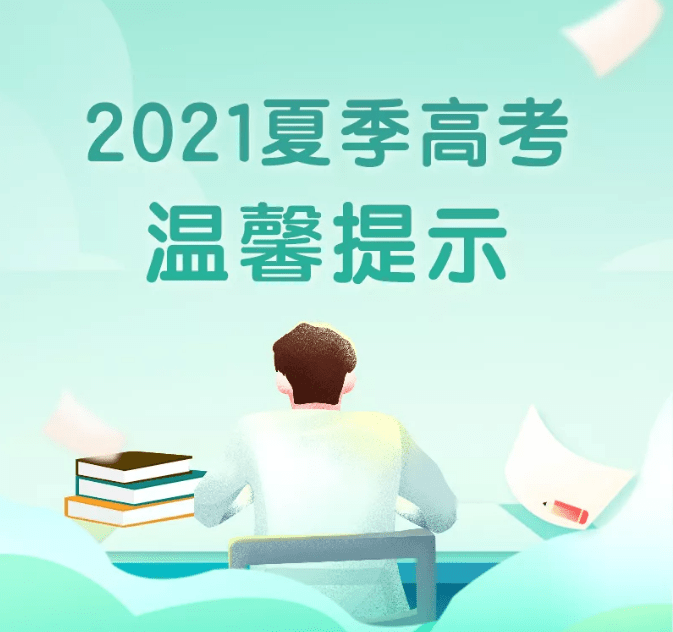 山东高考生:这些考前提醒很重要!建议着浅色衣服赴考