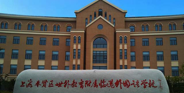 上海世外教育附属临港外国语学校 (图片来源