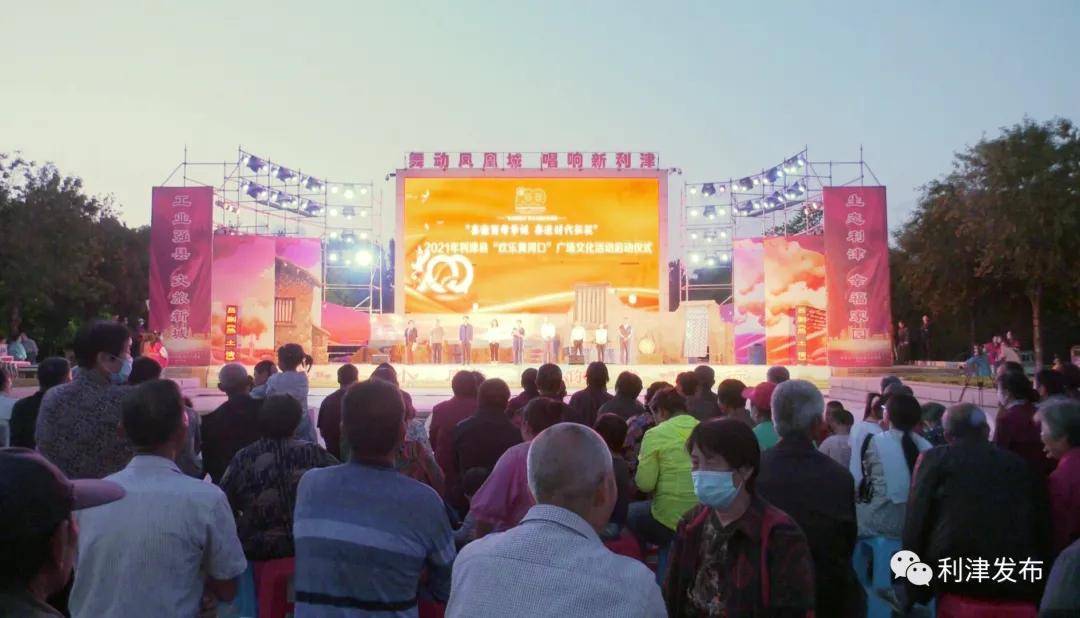 6月4日,利津县2021年"欢乐黄河口"广场群众文化活动在凤凰广场启动.