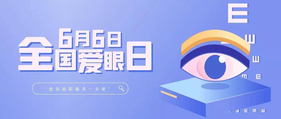 2021年6月6日,是第26个"全国爱眼日,今年的主题是"关注普遍的眼健康"