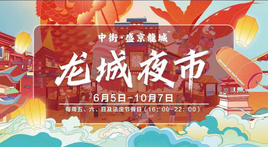 2021中街·盛京龙城夜市6月5日热爱开市