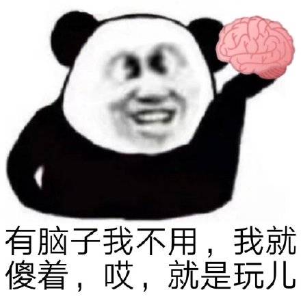 我就是玩儿表情包