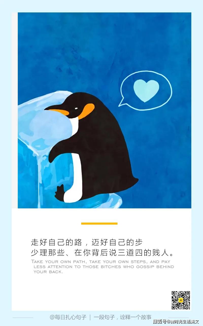 每日一图 | 走好自己的路,迈好自己的步,少理那些背后说三道四的贱人.