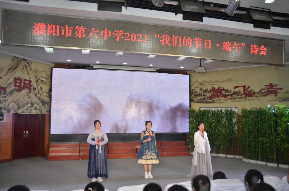 濮阳市第六中学举行2021"我们的节日·端午"诗会