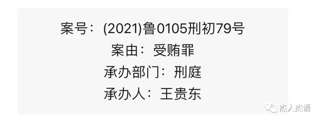 山东版张家慧,济南中院副院长受贿549万元为25名律师提供帮助