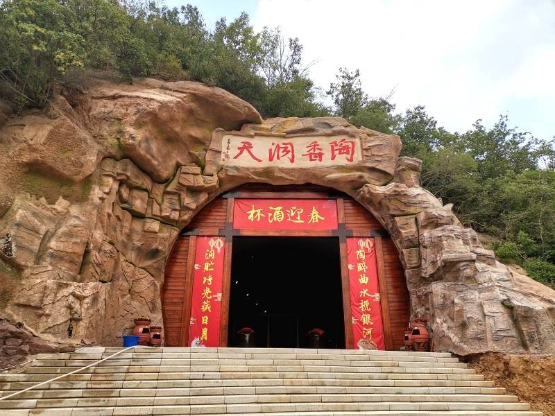 河南渑池:仰韶酒庄洞藏基地醉游人