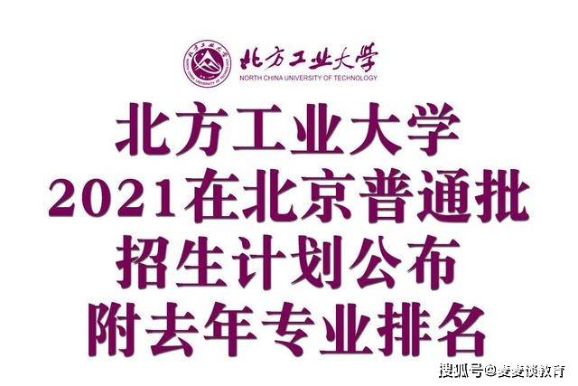 北方工业大学2021在北京普通批招生计划公布!附去年各专业排名!