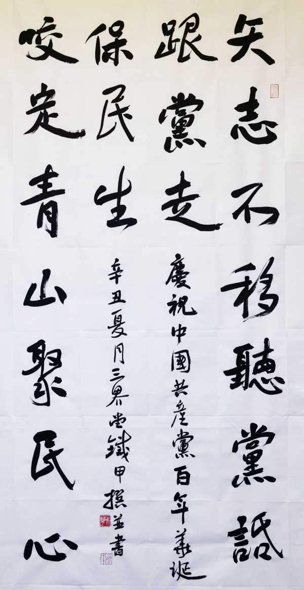 自撰联句 矢志不移听党话跟党走, 咬定青山聚民心保民生.