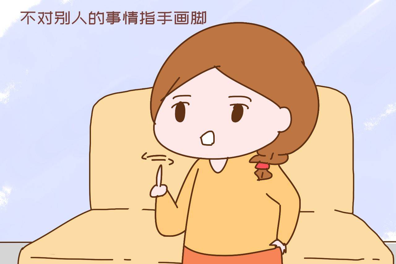 ② 不对别人的事情指手画脚