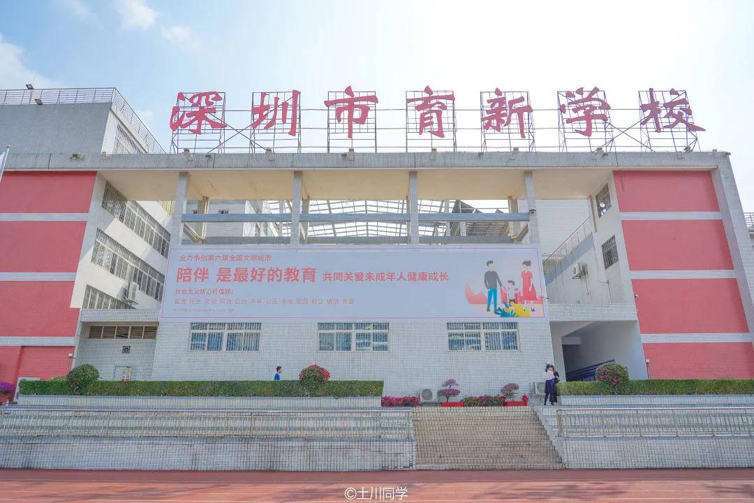 基地深圳市育新学校但始终说不出正确名字的学校—是一所大部分深圳