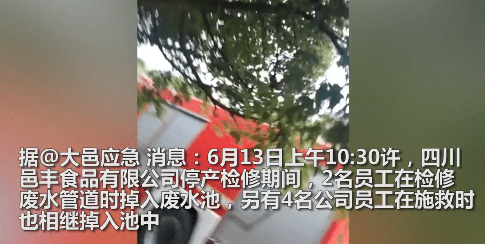 成都食品厂6人掉废水池身亡,初步判断为硫化氢中毒,目击者描述现场