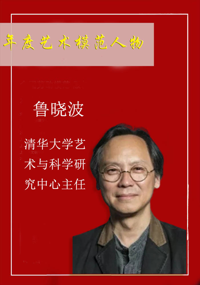 2021年度艺术模范人物鲁晓波