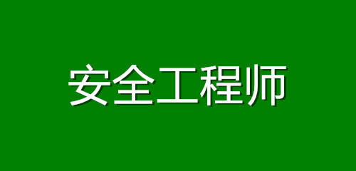 如何学好2021年注册安全工程师教材-佰学在线