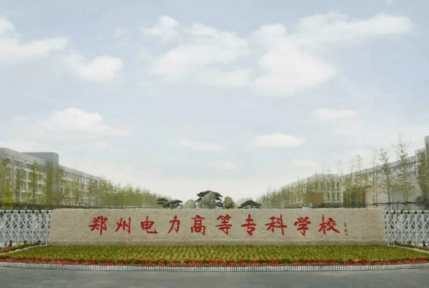 而这所 郑州电力高等专科学校仅是专科,但该校的教学质量是比较不错的