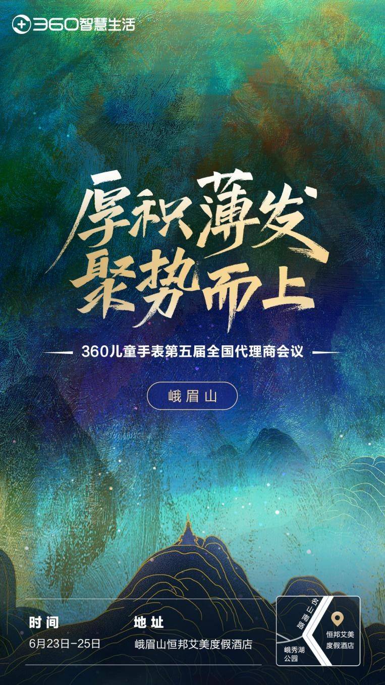 厚积薄发,聚势而上!360儿童手表第五届代理商会议即将拉开帷幕