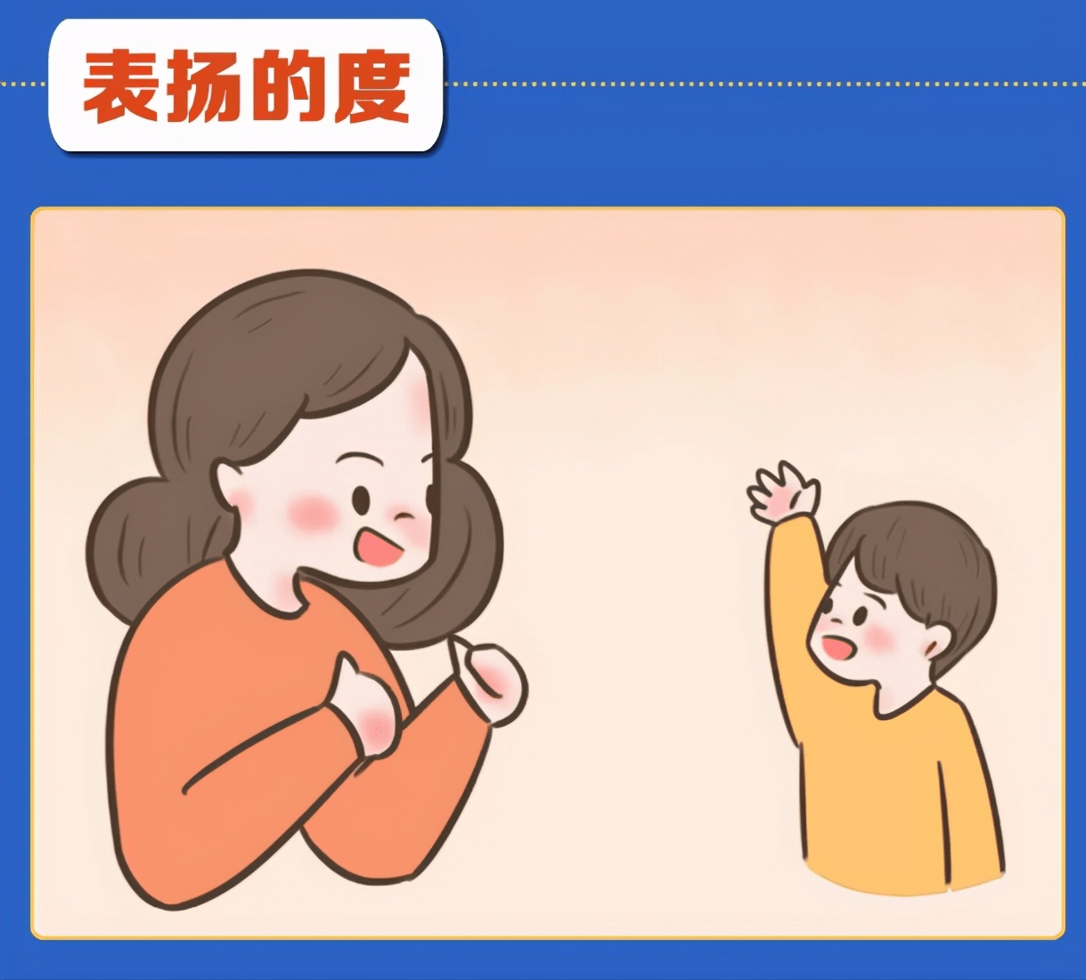 父母正确的表扬,不仅能为孩子成长的注入动力,有助于孩子发现自己的
