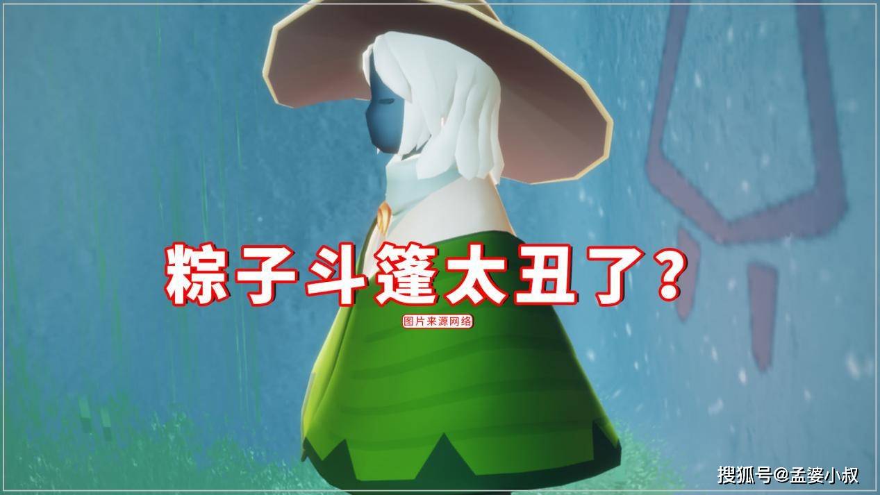 原创光遇:粽子斗篷98,氪金玩家直言太丑,怎么忍心花钱买?