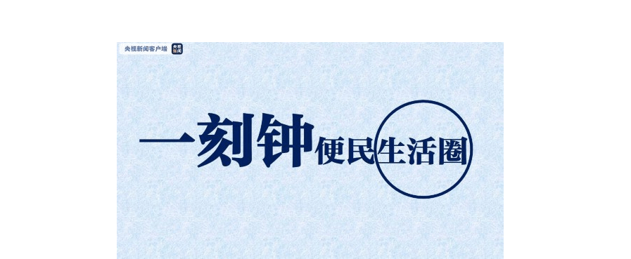 一刻钟便民生活圈是以社区居民为服务对象,服务半径为步行15分钟左右