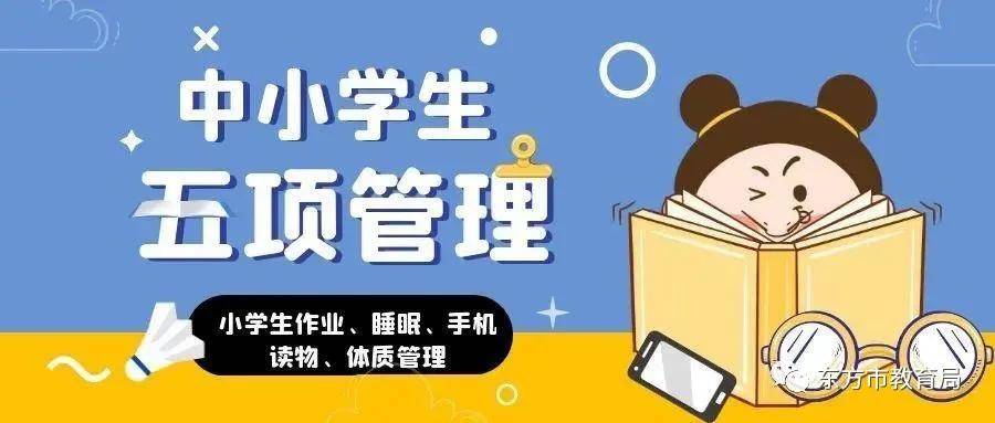 东方市教育局落实"五项管理"家长告知书