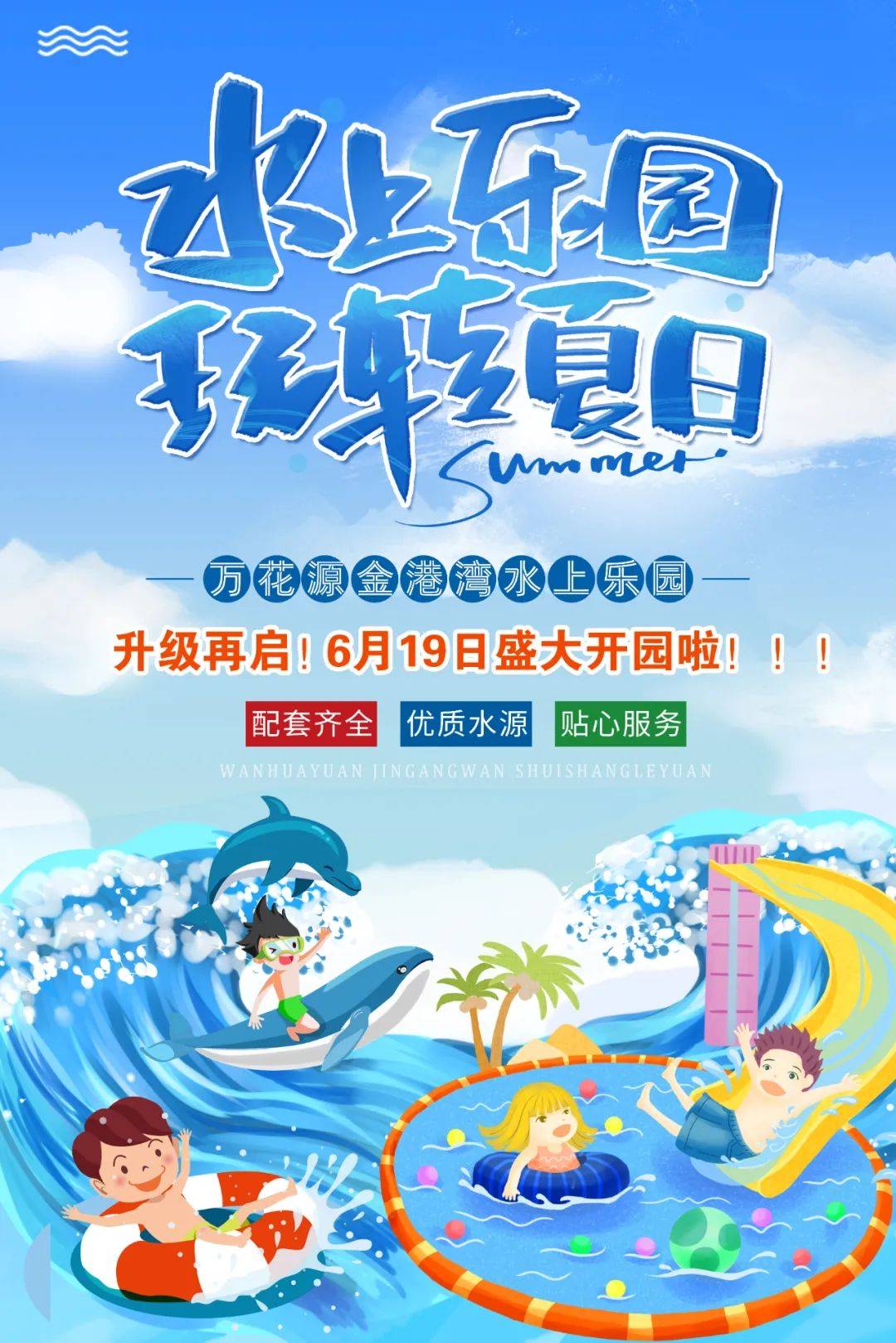 6月19日金港湾水上乐园升级再启,欢乐