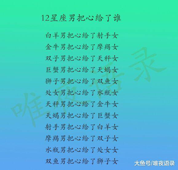 金牛男把心给了摩羯女 双子男把心给了天秤女 巨蟹男把心给了天蝎女