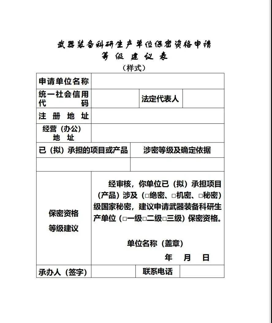 【保密知识】如何开具保密资格认定等级建议表