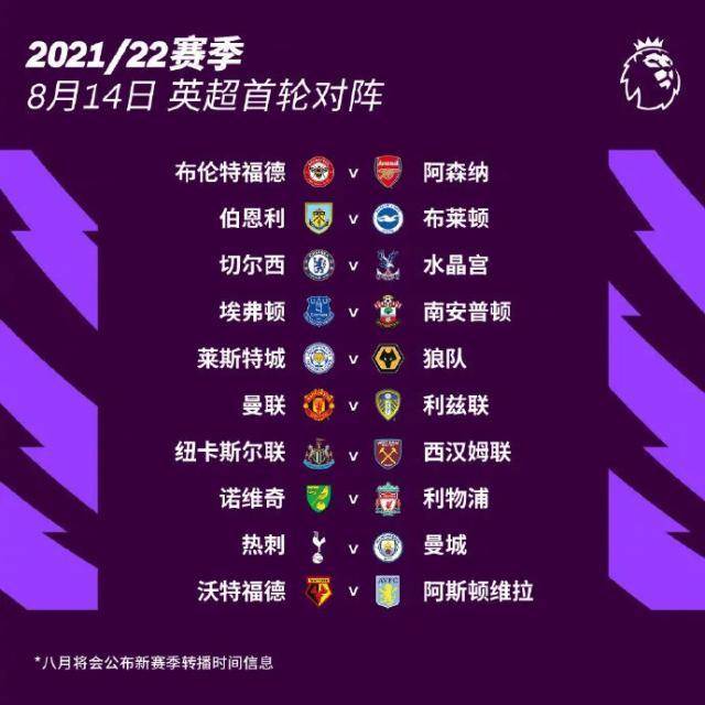原创2021/22英超赛程出炉,曼城揭幕战硬碰热刺