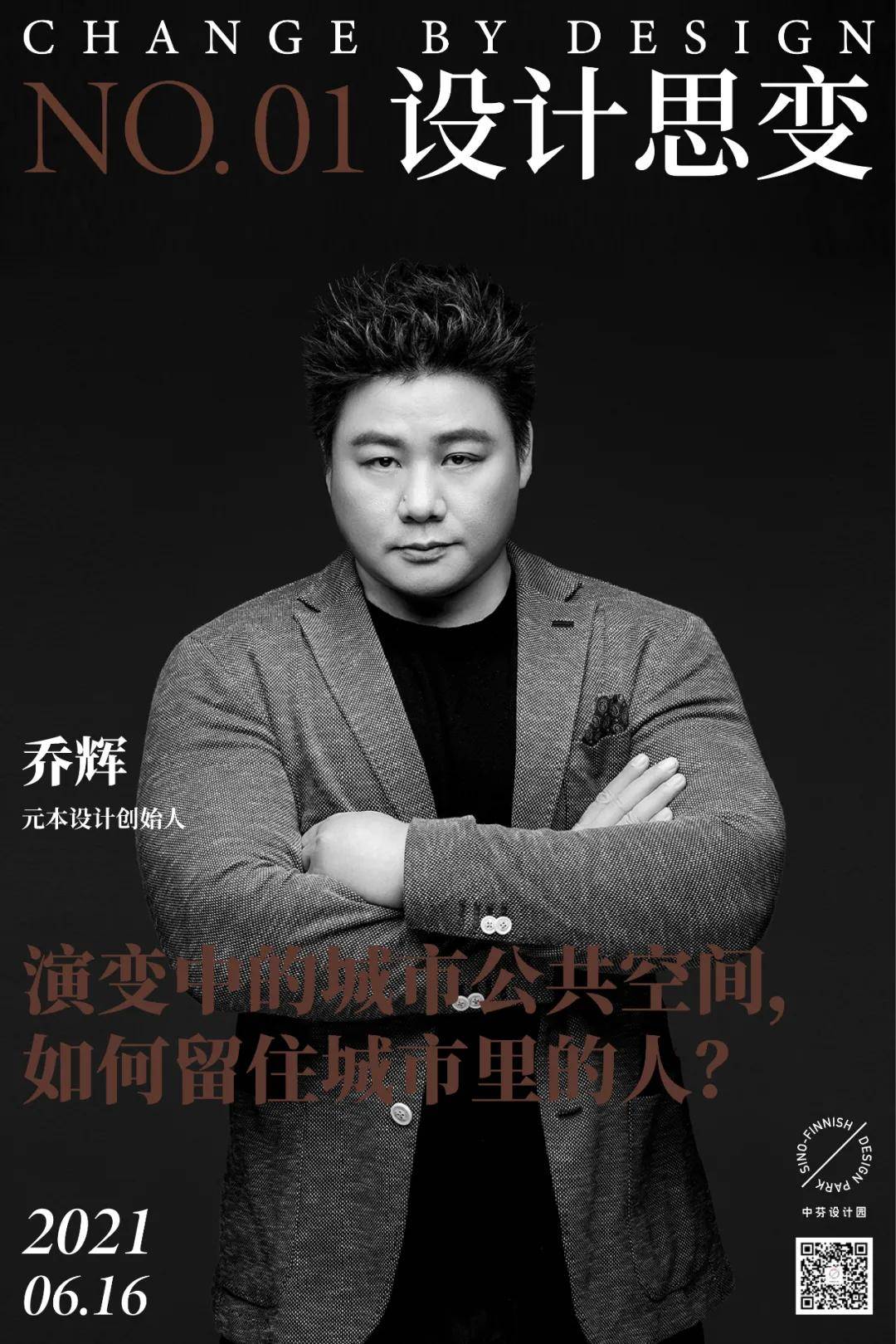 元本设计创始人乔辉.图片来源:元本设计