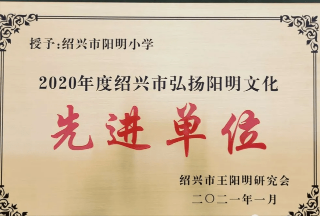 绍兴市阳明小学获评2020年度绍兴市弘扬阳明文化先进单位
