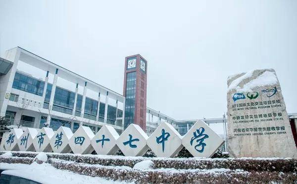 郑州四十七中郑东新区2017年:参加高考633 人,本科一批纯文化课上线