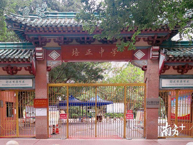培正中学
