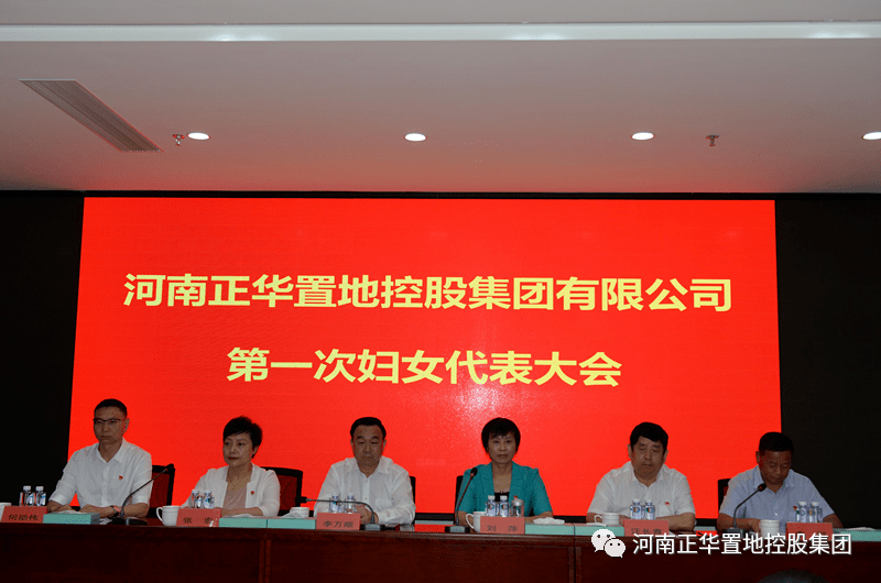 河南正华置地控股集团有限公司第一次妇女代表大会顺利召开