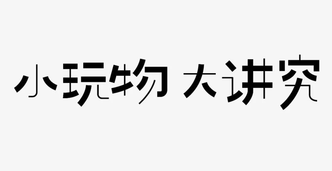 电商美工的标题字体设计技巧