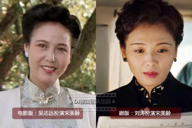 五,吴志远和刘涛,分别扮演宋美龄