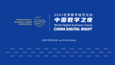 共享数字红利,共建数字命运共同体"2021世界数字经济论坛"将于2021年