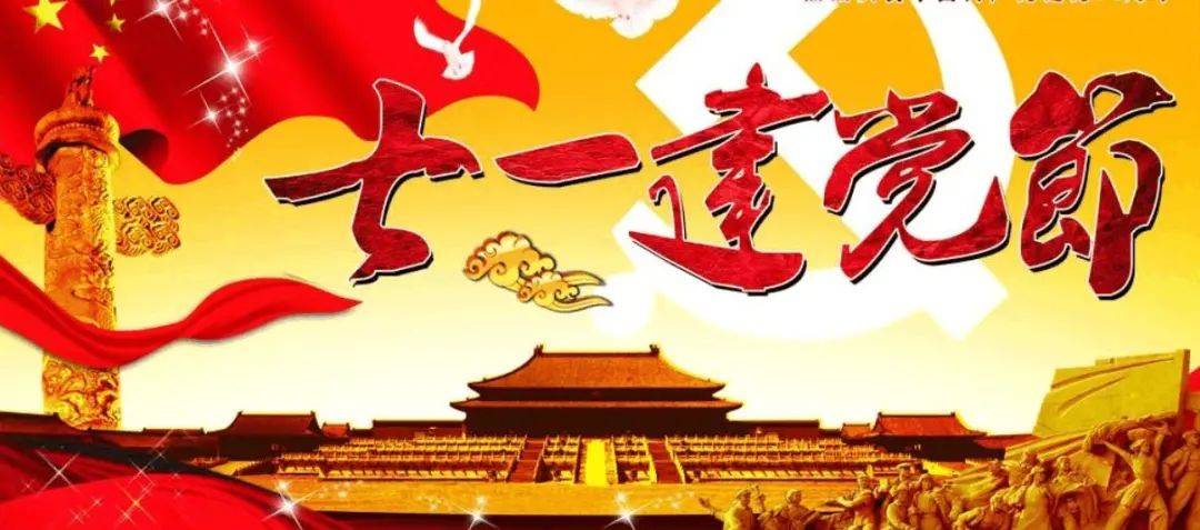 原创7月1日欢乐喜庆建党一百周年祝福语短句庆祝建党节100周年祝福语