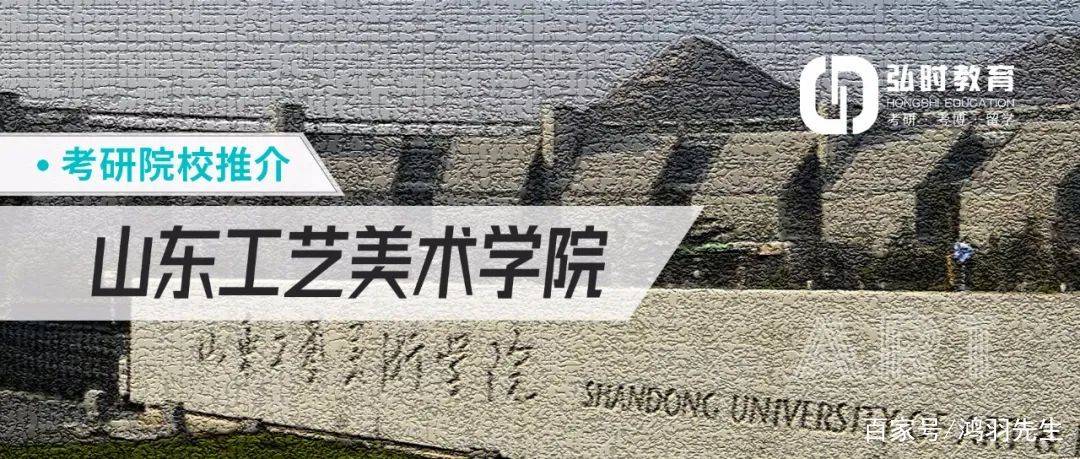 弘时教育 考研院校推介 | 山东工艺美术学院